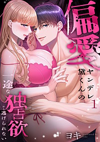 偏愛ヤンデレ黛くんの一途な独占欲から逃げられない