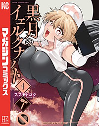 黒月のイェルクナハト