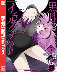 黒月のイェルクナハト