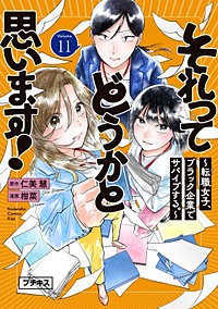 それってどうかと思います！～転職女子、ブラック企業でサバイブする。～ プチキス