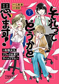 それってどうかと思います！～転職女子、ブラック企業でサバイブする。～ プチキス