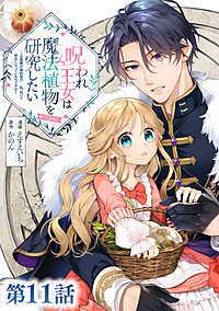 【単話版】呪われ王女は魔法植物を研究したい~公爵様が婚約者!?私、呪いで幼女になっているのですが~@COMIC