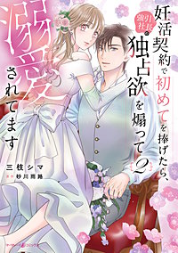 妊活契約で初めてを捧げたら、強引社長の独占欲を煽って溺愛されてます
