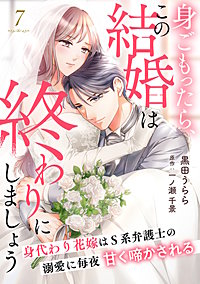 身ごもったら、この結婚は終わりにしましょう～身代わり花嫁はS系弁護士の溺愛に毎夜甘く啼かされる～【分冊版】