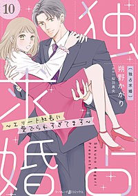 独占求婚～エリート社長に愛でられすぎてます～【分冊版】