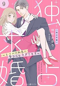 独占求婚~エリート社長に愛でられすぎてます~【分冊版】