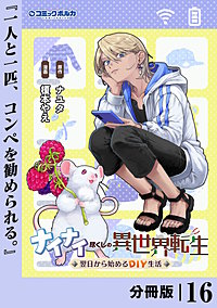 ナイナイ尽くしの異世界転生【分冊版】