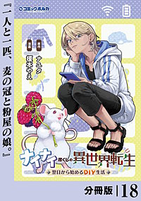 ナイナイ尽くしの異世界転生【分冊版】
