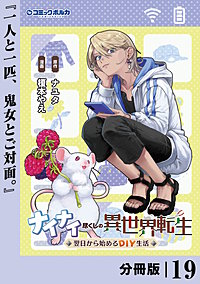 ナイナイ尽くしの異世界転生【分冊版】