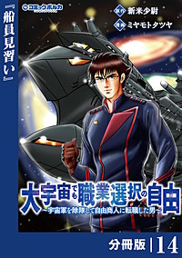 大宇宙でも職業選択の自由【分冊版】