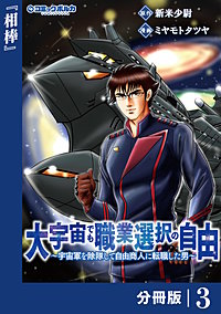 大宇宙でも職業選択の自由【分冊版】