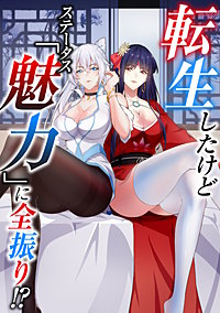 転生したけどステータス「魅力」に全振り！？