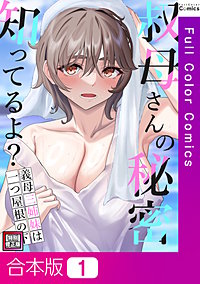 叔母さんの秘密知ってるよ？～義母三姉妹は一つ屋根の下【特別修正版】【合本版】