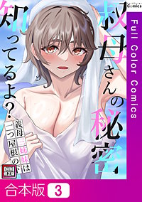 叔母さんの秘密知ってるよ？～義母三姉妹は一つ屋根の下【特別修正版】【合本版】