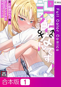 誤解なんですっ！女に間違われた俺がトップアイドルのマネージャー！？【特別修正版】【合本版】
