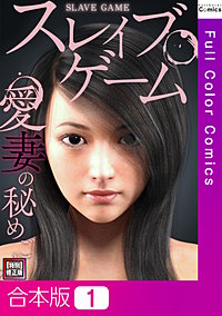 スレイブ・ゲーム～愛妻の秘めごと【特別修正版】【合本版】