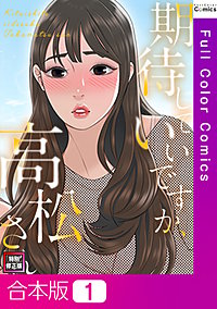 期待していいですか、高松さん【特別修正版】【合本版】