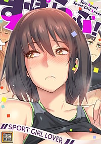 すぽらぶ！～SPORT GIRL LOVER【タテヨミ】