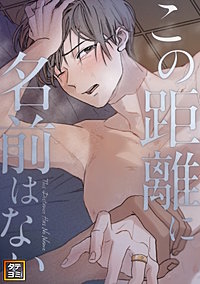 この距離に名前はない【タテヨミ】