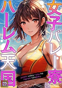 女子バレー寮はハーレム天国【タテヨミ】