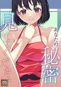あなたの秘密、見せてください【タテヨミ】