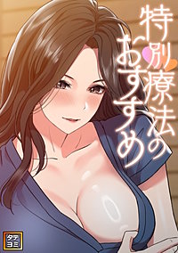 特別療法のおすすめ【タテヨミ】