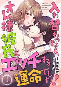 入れ替わったら、オレ様彼氏とエッチする運命でした！ 【短編】