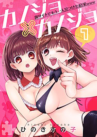 カノジョ×カノジョ～裏サイトでもう一人見つけた結果www～【描き下ろしおまけ付き特装版】