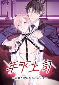 年下上司～乱暴な彼に抱かれたくて～【タテヨミ】