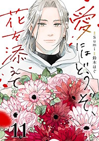 愛にはどうぞ、花を添えて【単話】