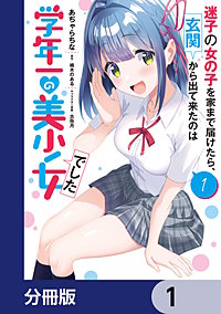 迷子の女の子を家まで届けたら、玄関から出て来たのは学年一の美少女でした【分冊版】