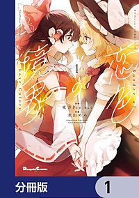 東方Project二次創作シリーズ　恋色の境界【分冊版】