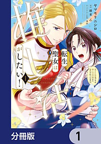 転生聖女は推し活がしたい！【分冊版】