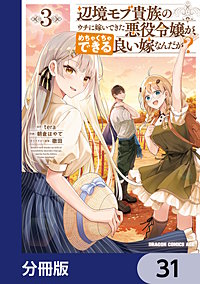 辺境モブ貴族のウチに嫁いできた悪役令嬢が、めちゃくちゃできる良い嫁なんだが？【分冊版】