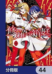 修羅の箱庭【分冊版】