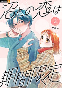 沼との恋は期間限定