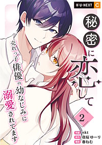 秘密に恋して ～売れっ子俳優の幼なじみに溺愛されてます～