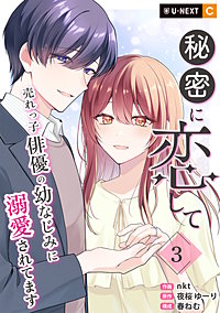 秘密に恋して ~売れっ子俳優の幼なじみに溺愛されてます~