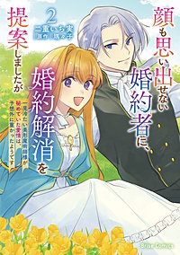 顔も思い出せない婚約者に、婚約解消を提案しましたが　～一見冷たい美形魔術師様が秘めていた愛情は、予想外に重かったようです～【単行本】