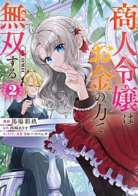 商人令嬢はお金の力で無双する@COMIC