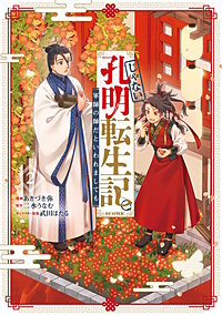 じゃない孔明転生記。軍師の師だといわれましても@COMIC