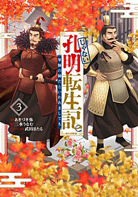 じゃない孔明転生記。軍師の師だといわれましても@COMIC