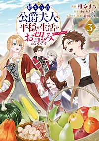 捨てられ公爵夫人は、平穏な生活をお望みのようです@COMIC