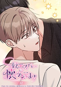 S級エスパーに懐かれてます
