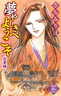 夢やしきへようこそ［1話売り］