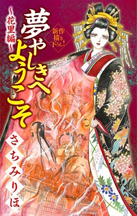 夢やしきへようこそ［1話売り］