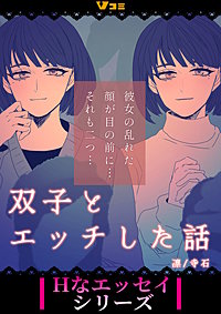 双子とエッチした話 まとめ版