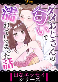 ダメおじさんの匂いで濡れてしまった話 まとめ版