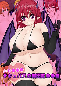おね●●●サキュバスの集団逆●●●