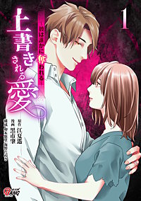 上書きされる愛～彼は誰かに奪われる～